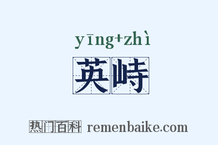 英峙是什么意思的图片